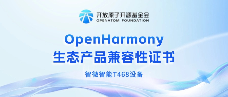 智微智能獲OpenHarmony生態(tài)產(chǎn)品兼容性證書，共筑鴻蒙生態(tài)新未來