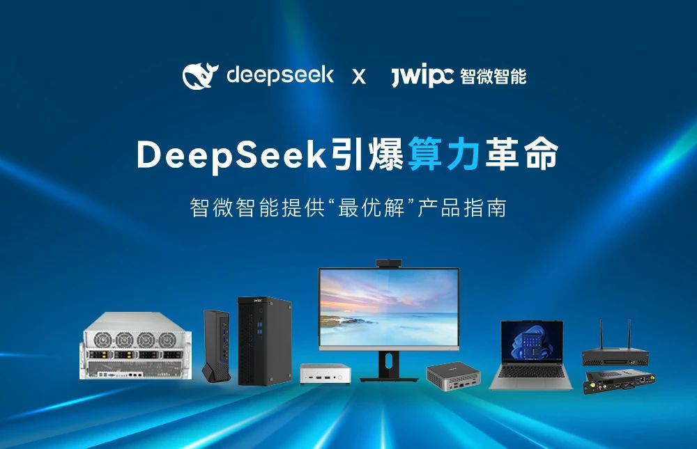 DeepSeek引爆算力革命， 智微智能提供“最優(yōu)解”產(chǎn)品指南