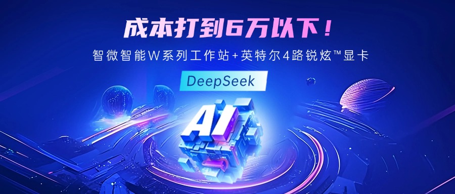 成本最優(yōu)！教你用智微智能至強(qiáng)W系列工作站+英特爾 4 路銳炫?顯卡跑 DeepSeek