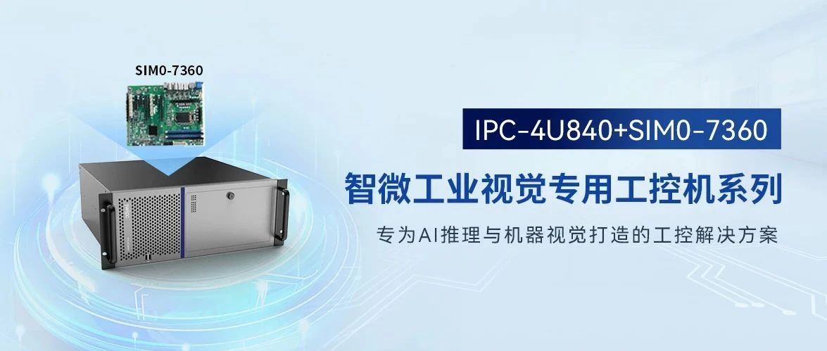 IPC-4U840+SIM0-7360：定義工業(yè)視覺新標(biāo)桿