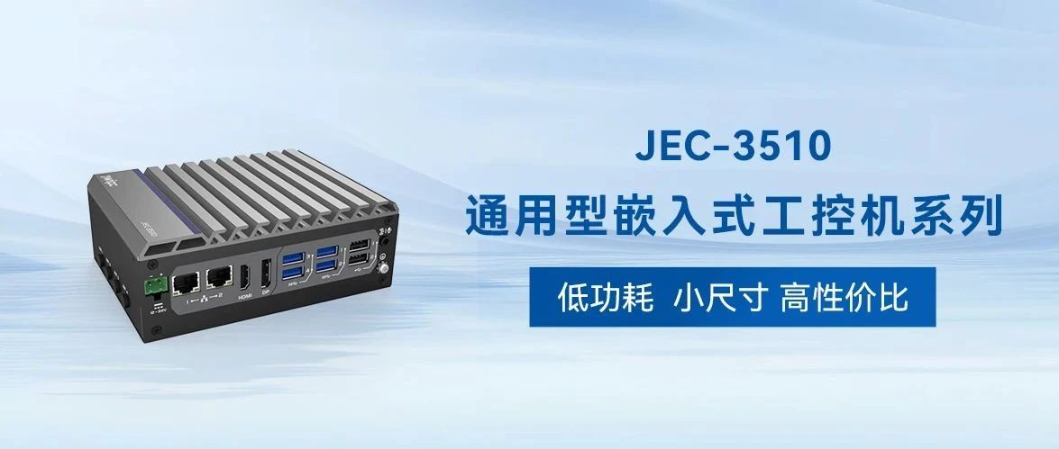 低功耗小尺寸 JEC-3510系列：高性價(jià)比工控機(jī)的首選方案