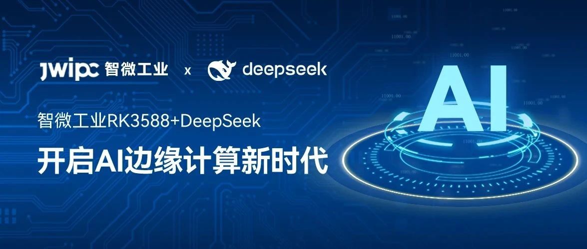 智微工業(yè)RK3588+DeepSeek：支持本地化部署，開啟AI邊緣計(jì)算新時(shí)代
