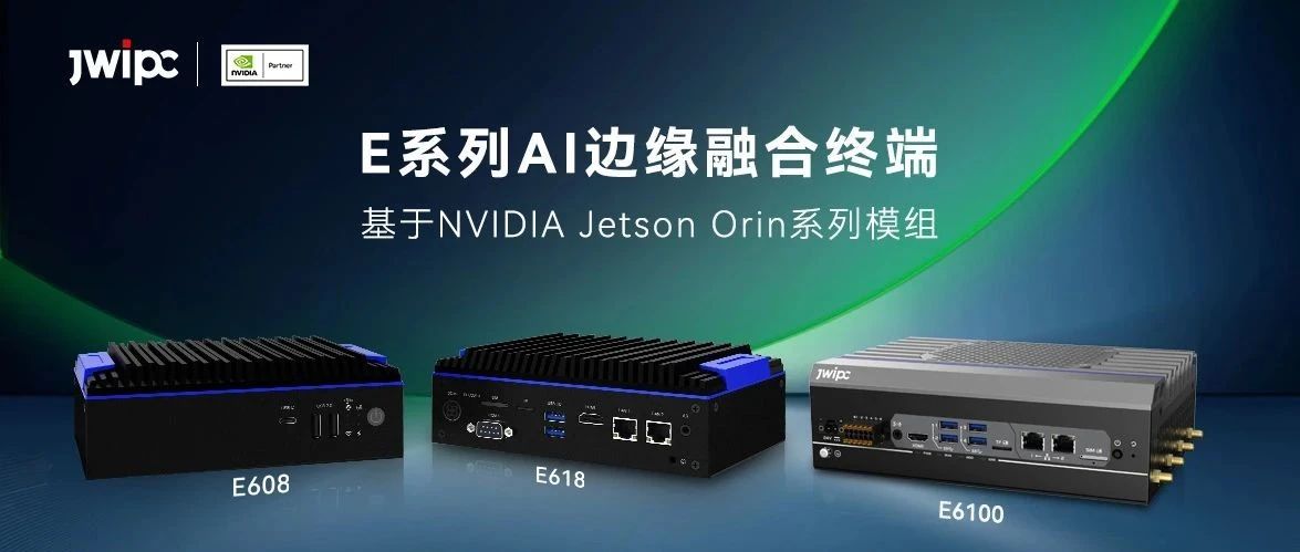 探索 AI 邊緣計(jì)算新高度：智微工業(yè)Jetson Orin系列產(chǎn)品震撼來襲！