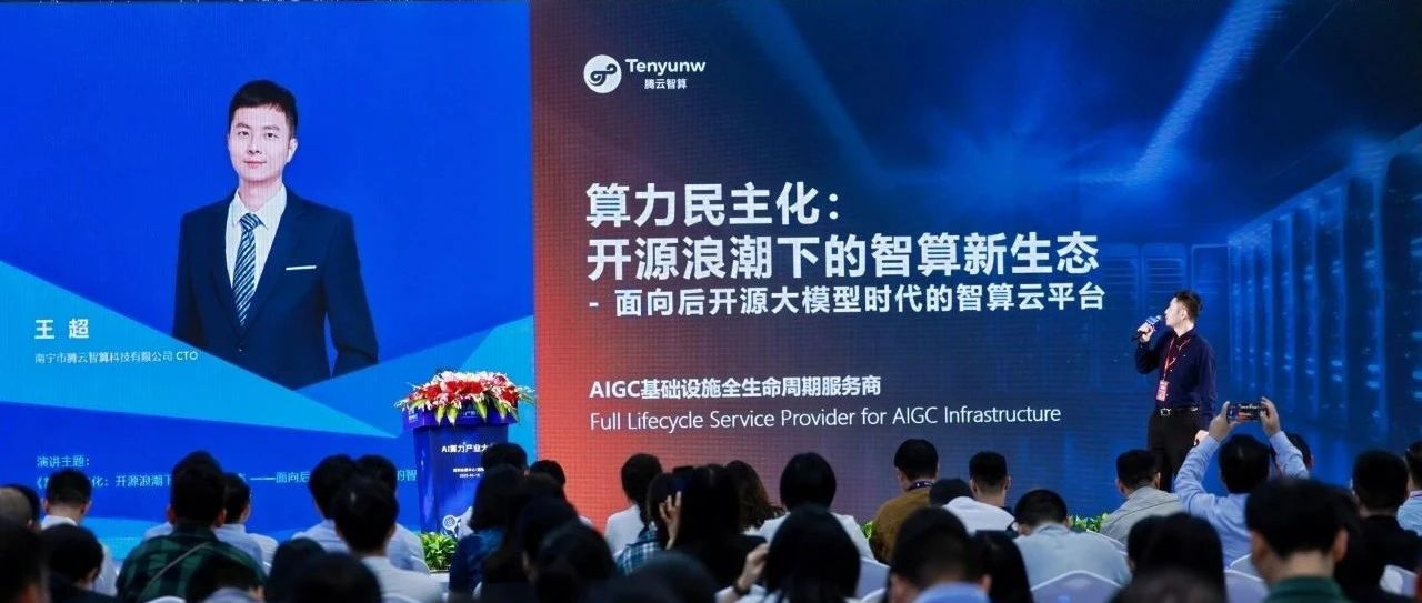 2025 AI算力產(chǎn)業(yè)大會： 騰云智算發(fā)布HAT云平臺，推動算力民主化
