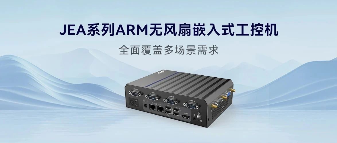 JEA系列ARM無風(fēng)扇嵌入式工控機(jī)，全面覆蓋多場景需求