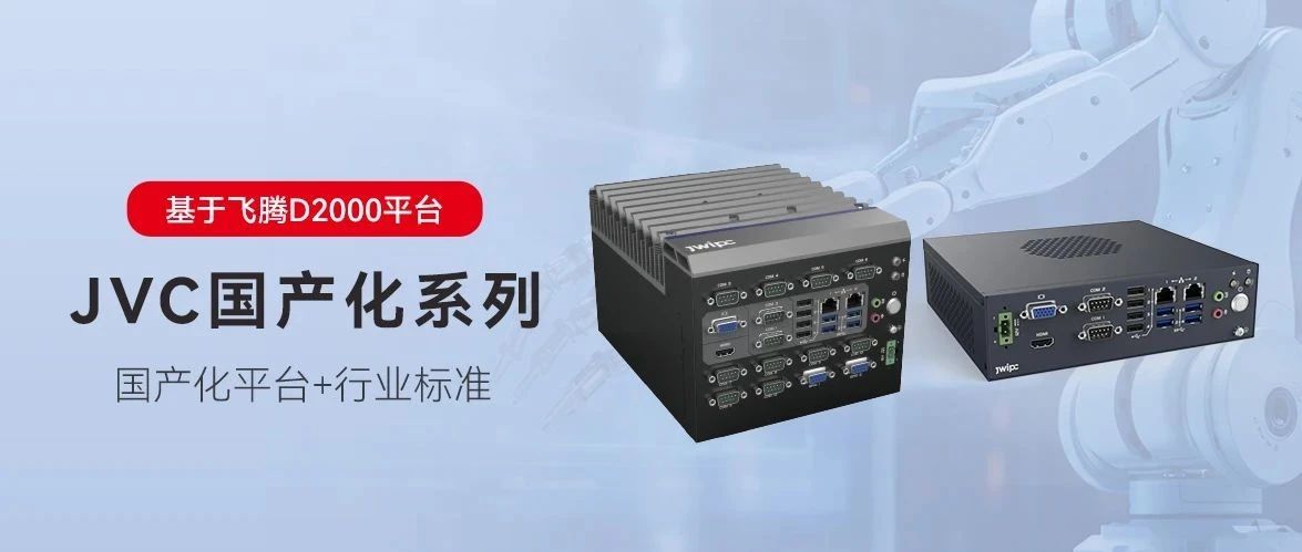 國產(chǎn)化，更可控丨智微工業(yè)JVC國產(chǎn)化系列嵌入式工控機(jī)