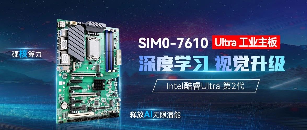 新品 | SIM0-7610 Ultra工業(yè)主板，驅(qū)動深度學(xué)習(xí)視覺新突破