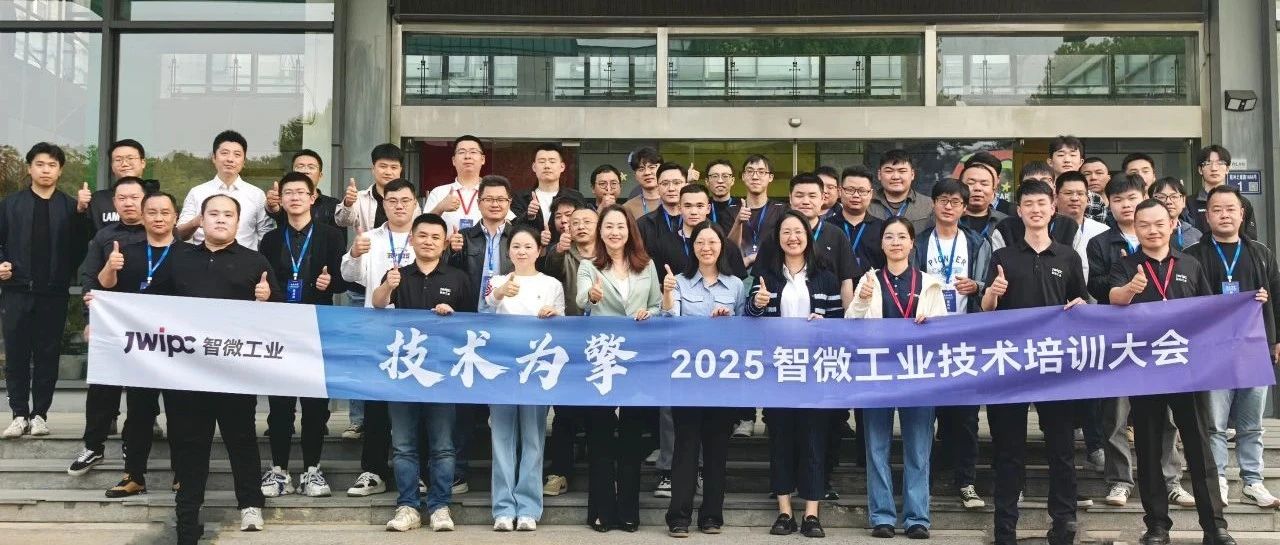 技術(shù)為擎·智啟未來 | 2025年智微工業(yè)技術(shù)培訓(xùn)大會圓滿召開