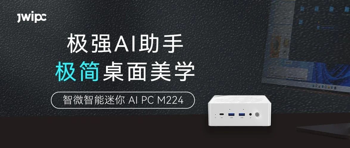 極強(qiáng)+極簡，智微智能迷你AI PC M224王炸來襲！