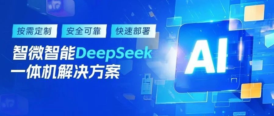 智微智能DeepSeek一體機(jī)解決方案，加速AI賦能產(chǎn)業(yè)升級